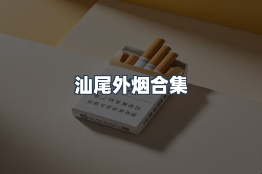 汕尾外烟合集